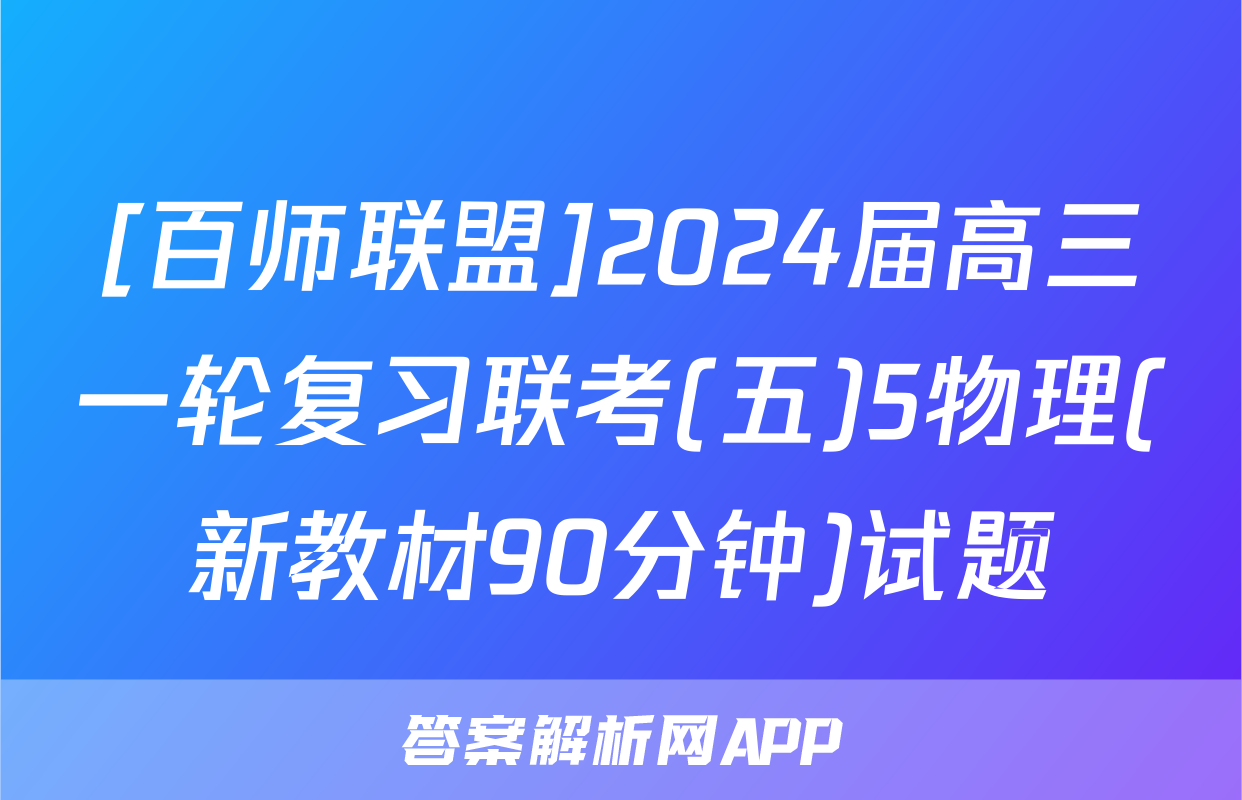 [百师联盟]2024届高三一轮复习联考(五)5物理(新教材90分钟)试题