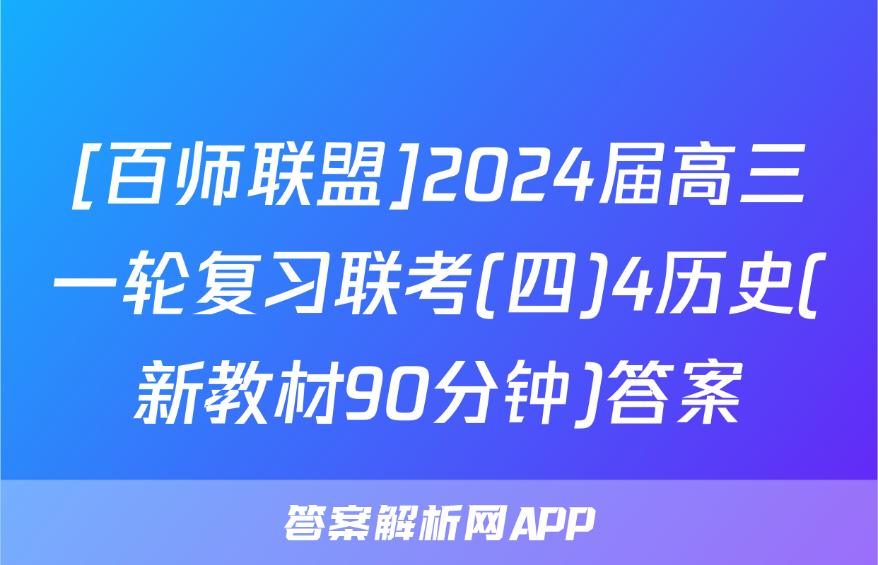 [百师联盟]2024届高三一轮复习联考(四)4历史(新教材90分钟)答案