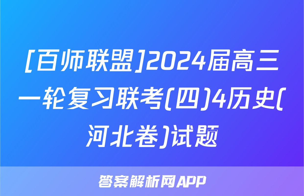 [百师联盟]2024届高三一轮复习联考(四)4历史(河北卷)试题