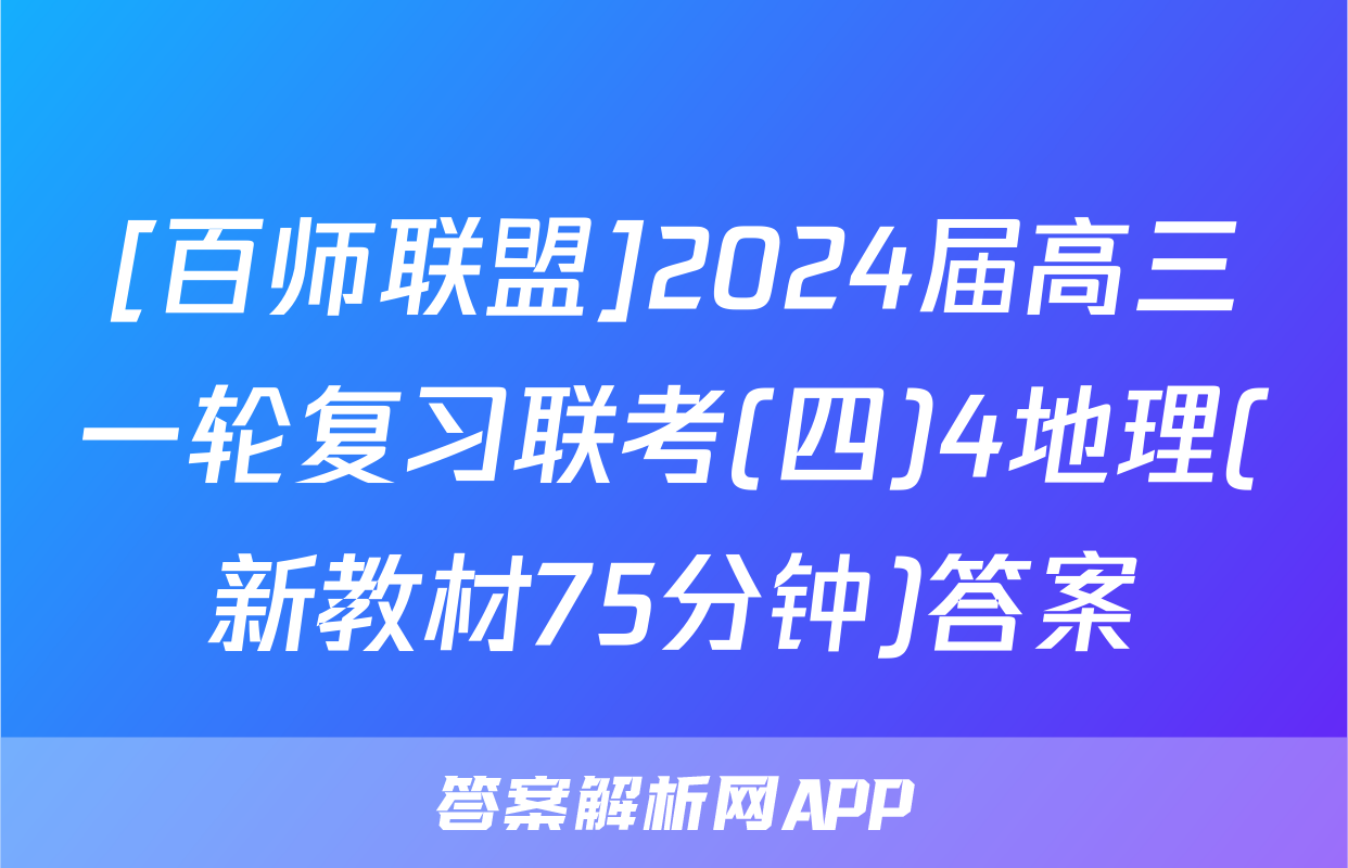 [百师联盟]2024届高三一轮复习联考(四)4地理(新教材75分钟)答案