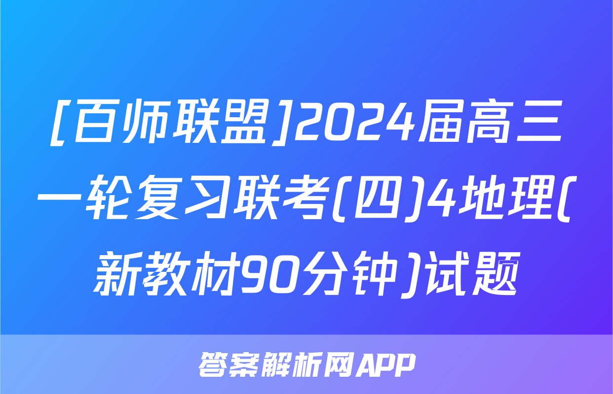 [百师联盟]2024届高三一轮复习联考(四)4地理(新教材90分钟)试题