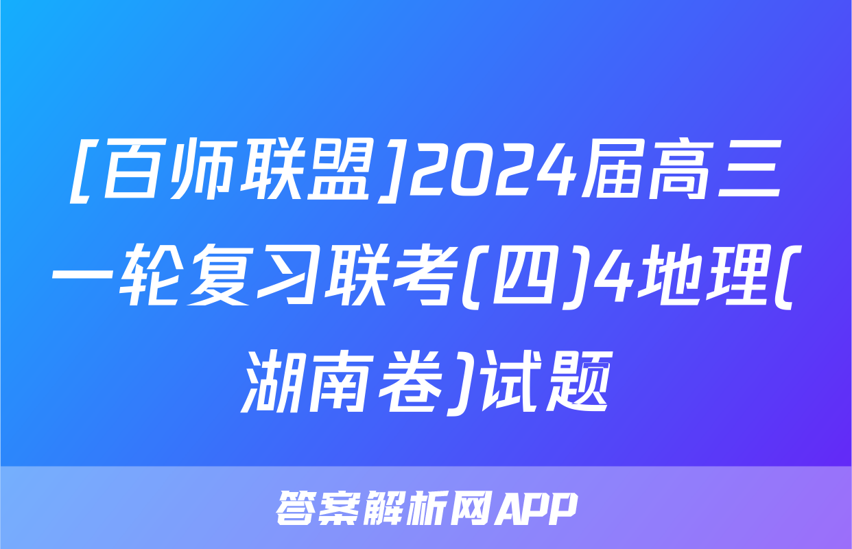 [百师联盟]2024届高三一轮复习联考(四)4地理(湖南卷)试题