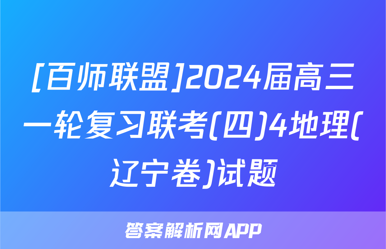 [百师联盟]2024届高三一轮复习联考(四)4地理(辽宁卷)试题