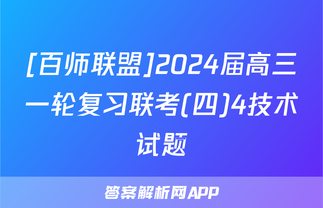 [百师联盟]2024届高三一轮复习联考(四)4技术试题
