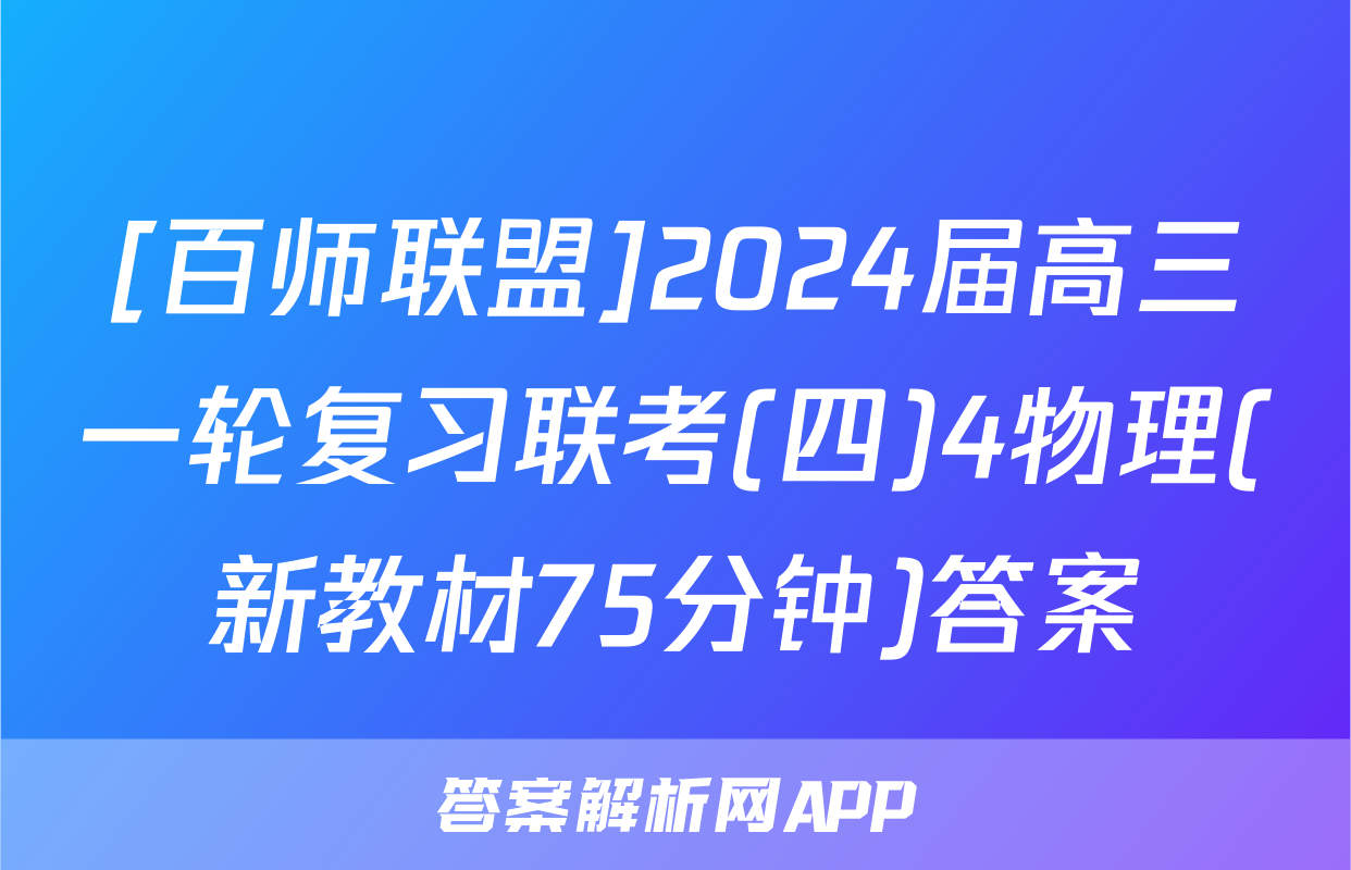 [百师联盟]2024届高三一轮复习联考(四)4物理(新教材75分钟)答案