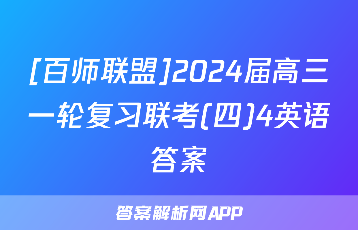 [百师联盟]2024届高三一轮复习联考(四)4英语答案