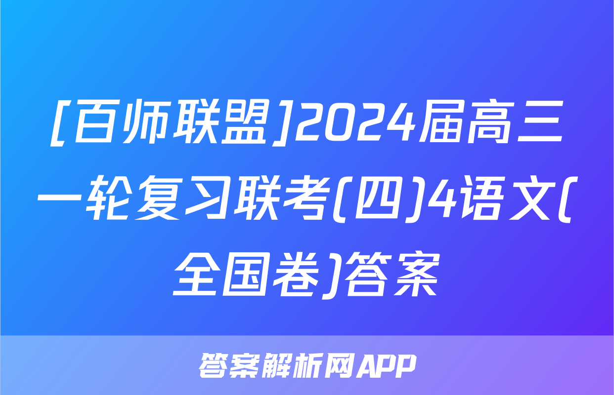 [百师联盟]2024届高三一轮复习联考(四)4语文(全国卷)答案
