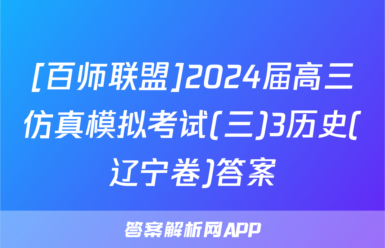 [百师联盟]2024届高三仿真模拟考试(三)3历史(辽宁卷)答案