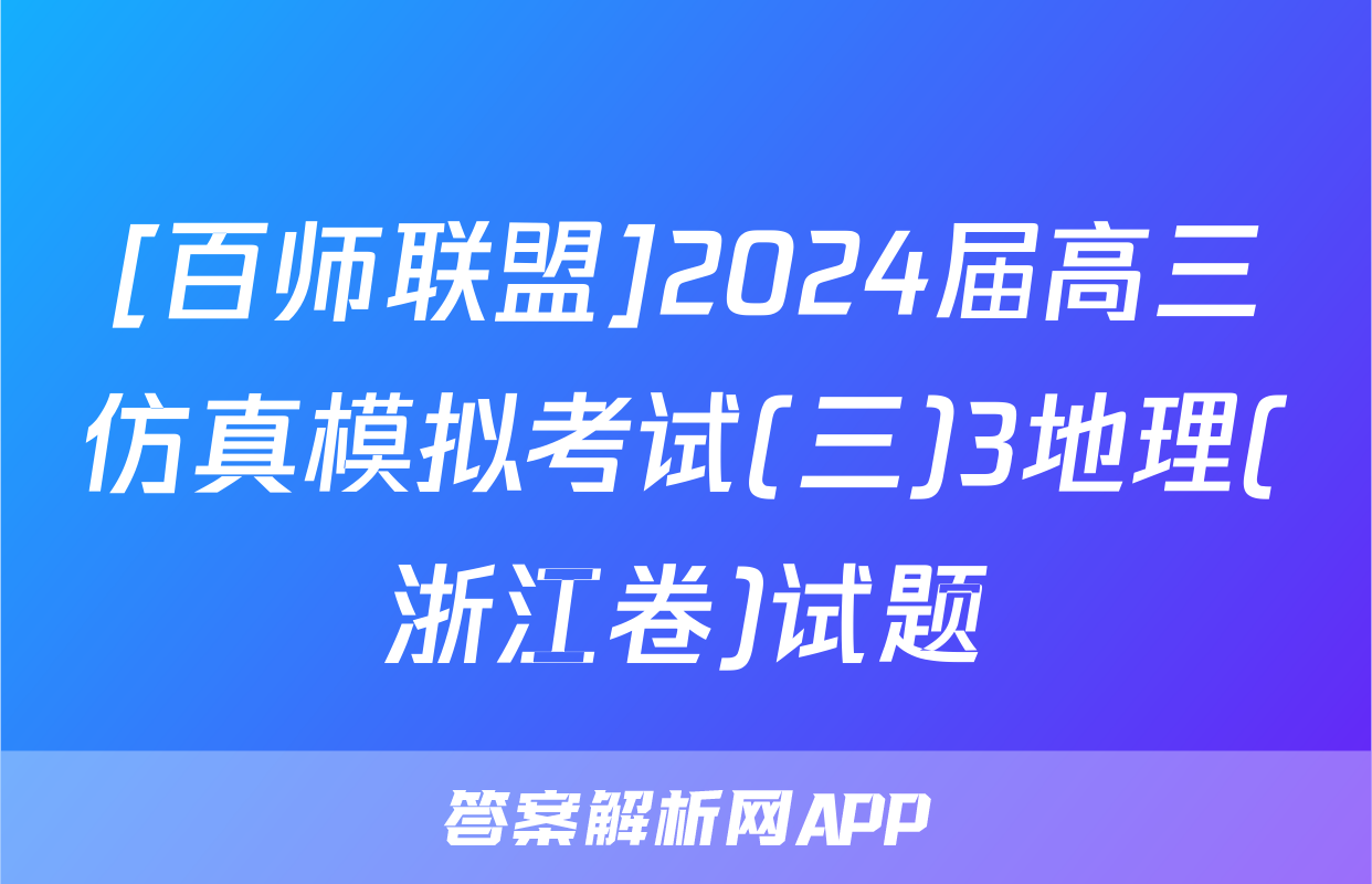 [百师联盟]2024届高三仿真模拟考试(三)3地理(浙江卷)试题
