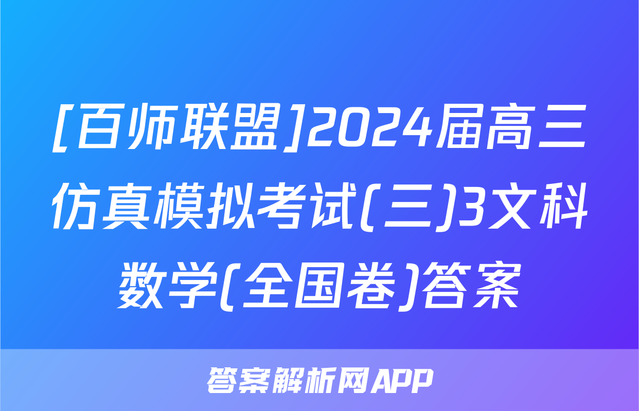 [百师联盟]2024届高三仿真模拟考试(三)3文科数学(全国卷)答案