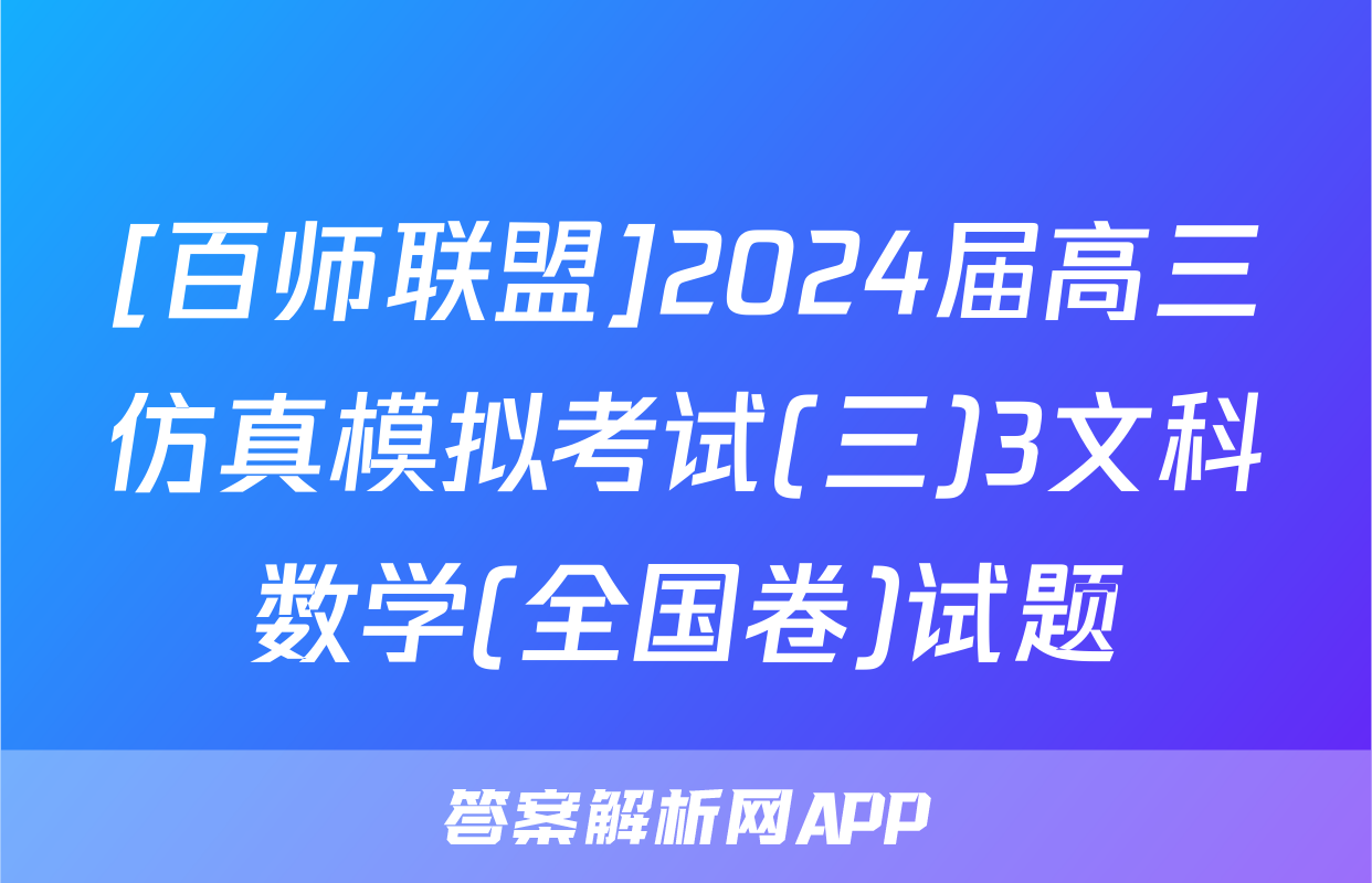 [百师联盟]2024届高三仿真模拟考试(三)3文科数学(全国卷)试题