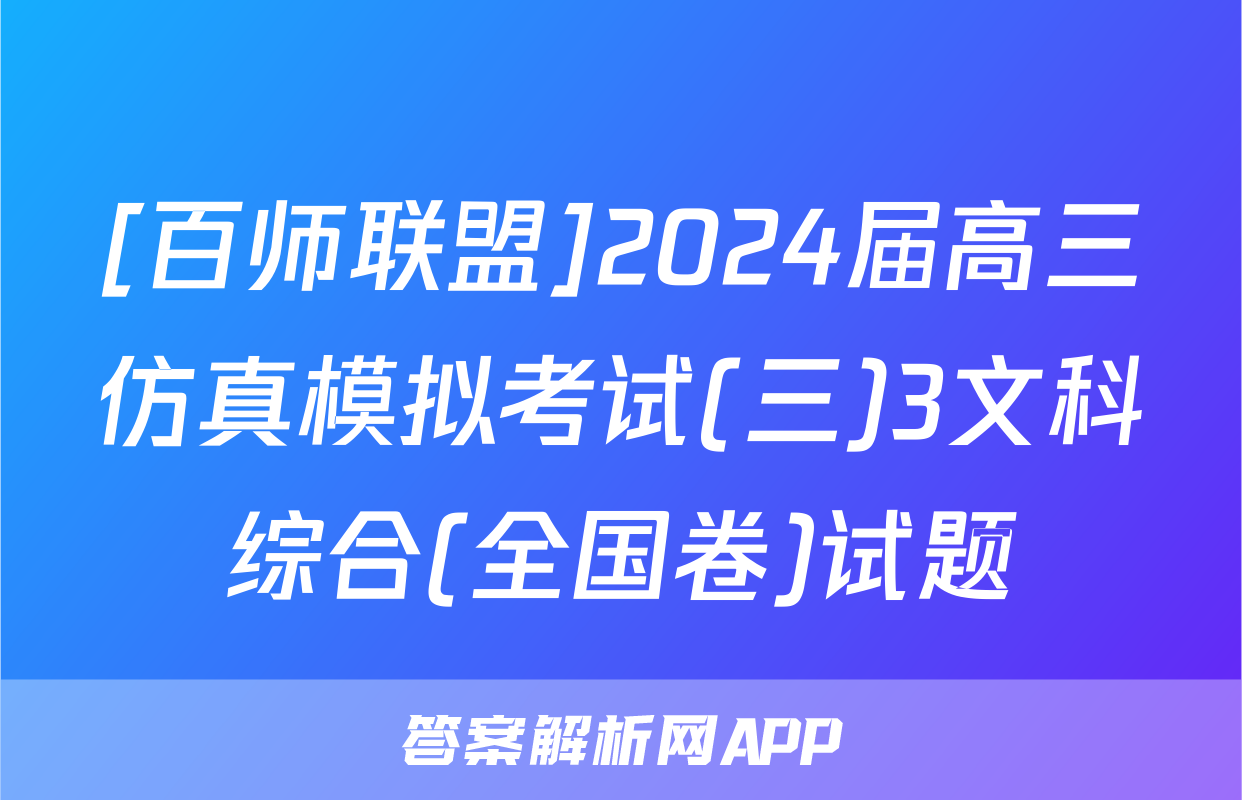 [百师联盟]2024届高三仿真模拟考试(三)3文科综合(全国卷)试题