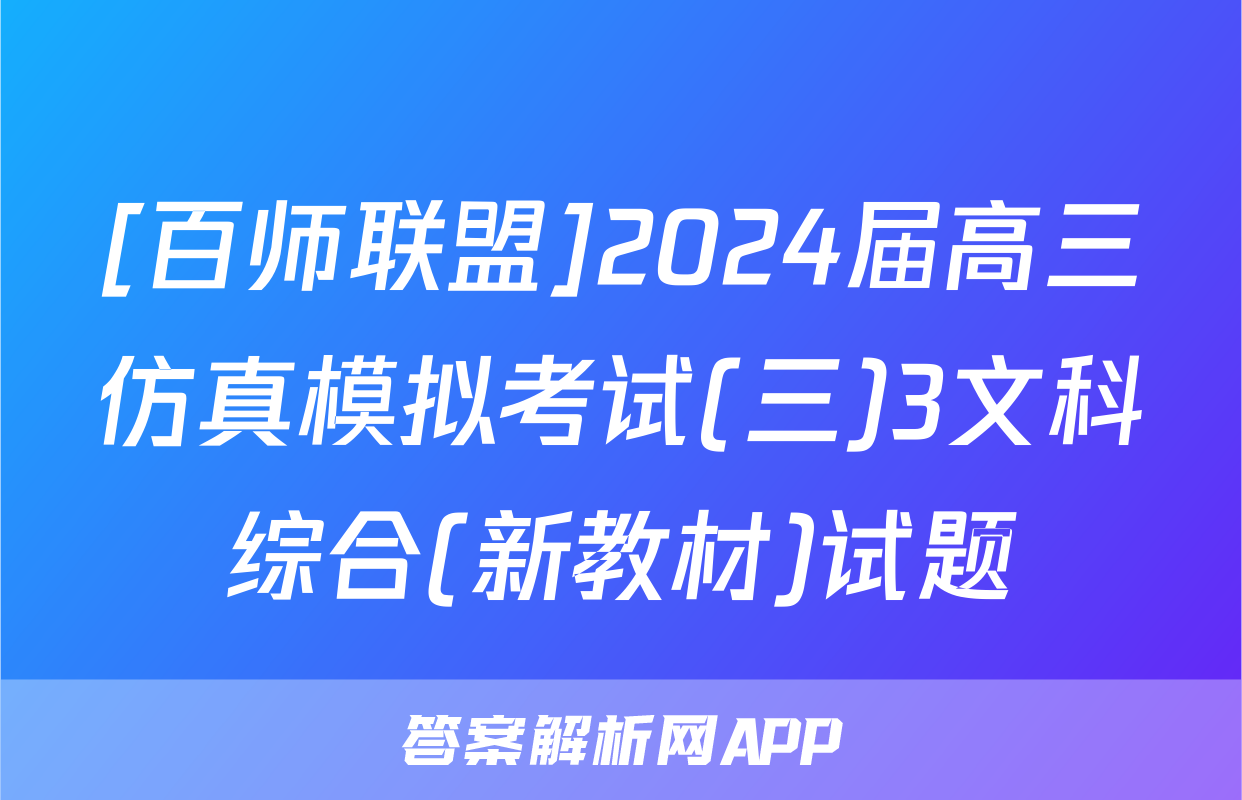 [百师联盟]2024届高三仿真模拟考试(三)3文科综合(新教材)试题