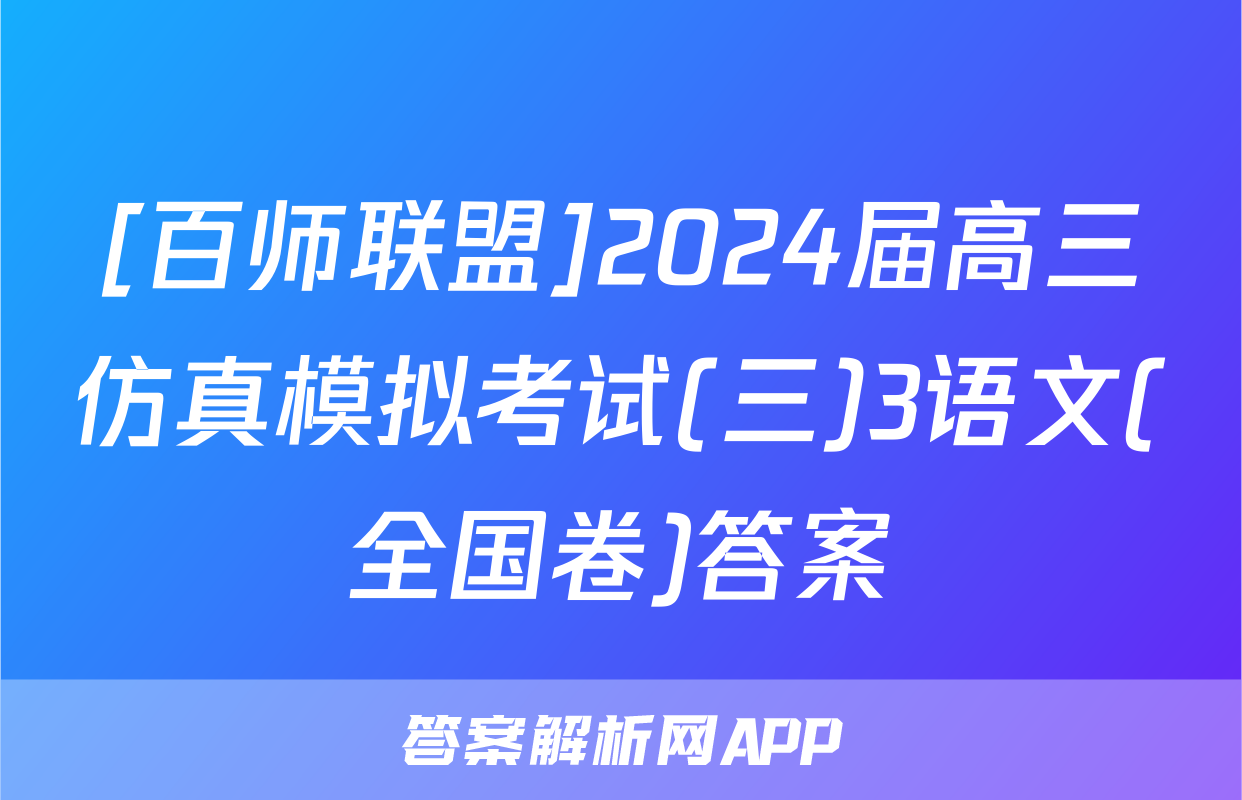 [百师联盟]2024届高三仿真模拟考试(三)3语文(全国卷)答案