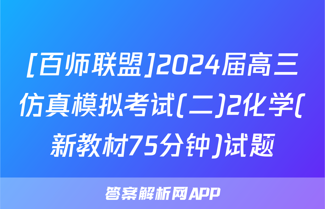 [百师联盟]2024届高三仿真模拟考试(二)2化学(新教材75分钟)试题