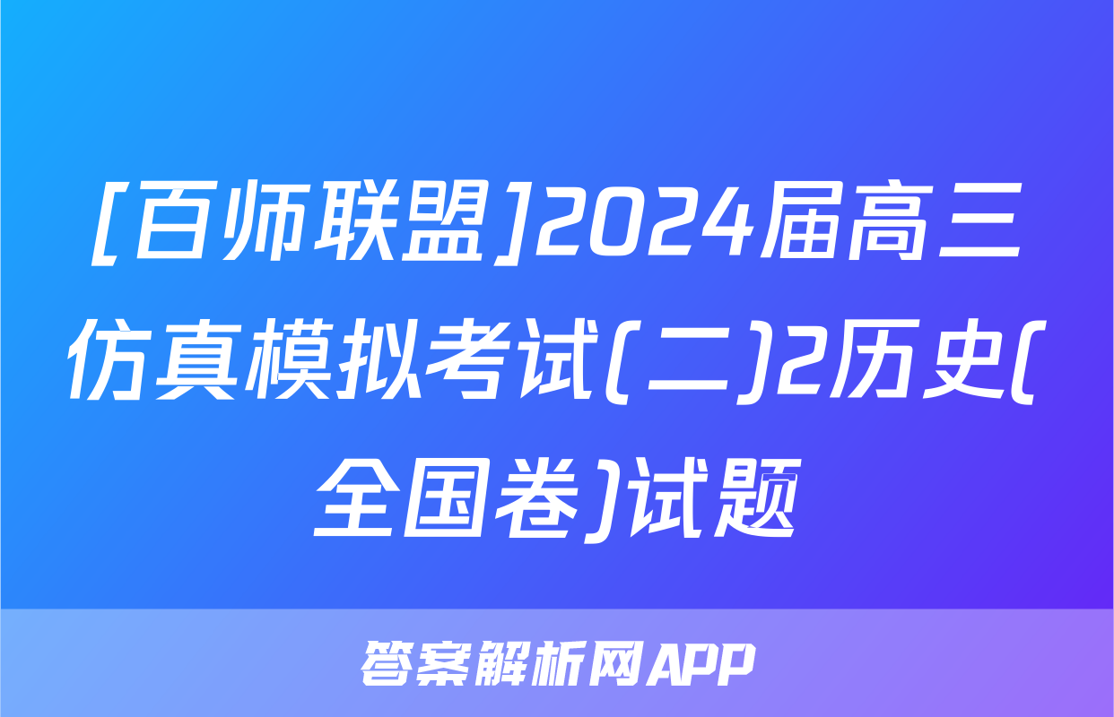 [百师联盟]2024届高三仿真模拟考试(二)2历史(全国卷)试题