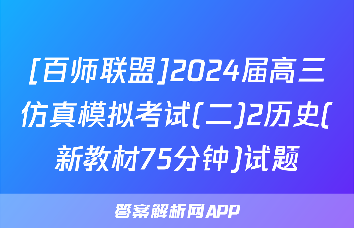[百师联盟]2024届高三仿真模拟考试(二)2历史(新教材75分钟)试题