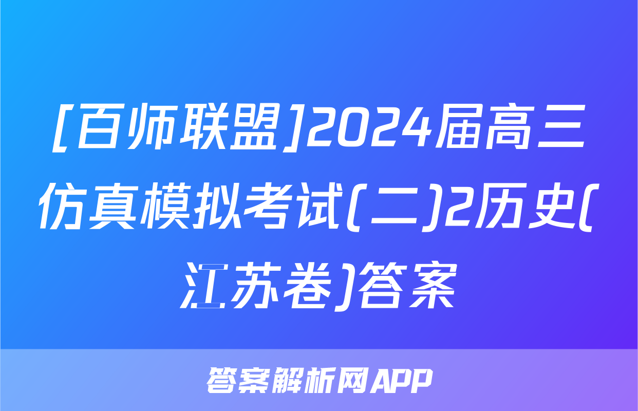 [百师联盟]2024届高三仿真模拟考试(二)2历史(江苏卷)答案