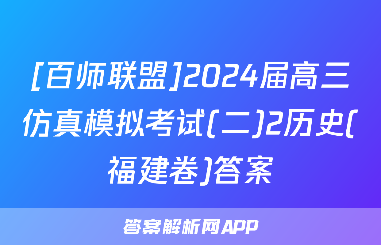 [百师联盟]2024届高三仿真模拟考试(二)2历史(福建卷)答案