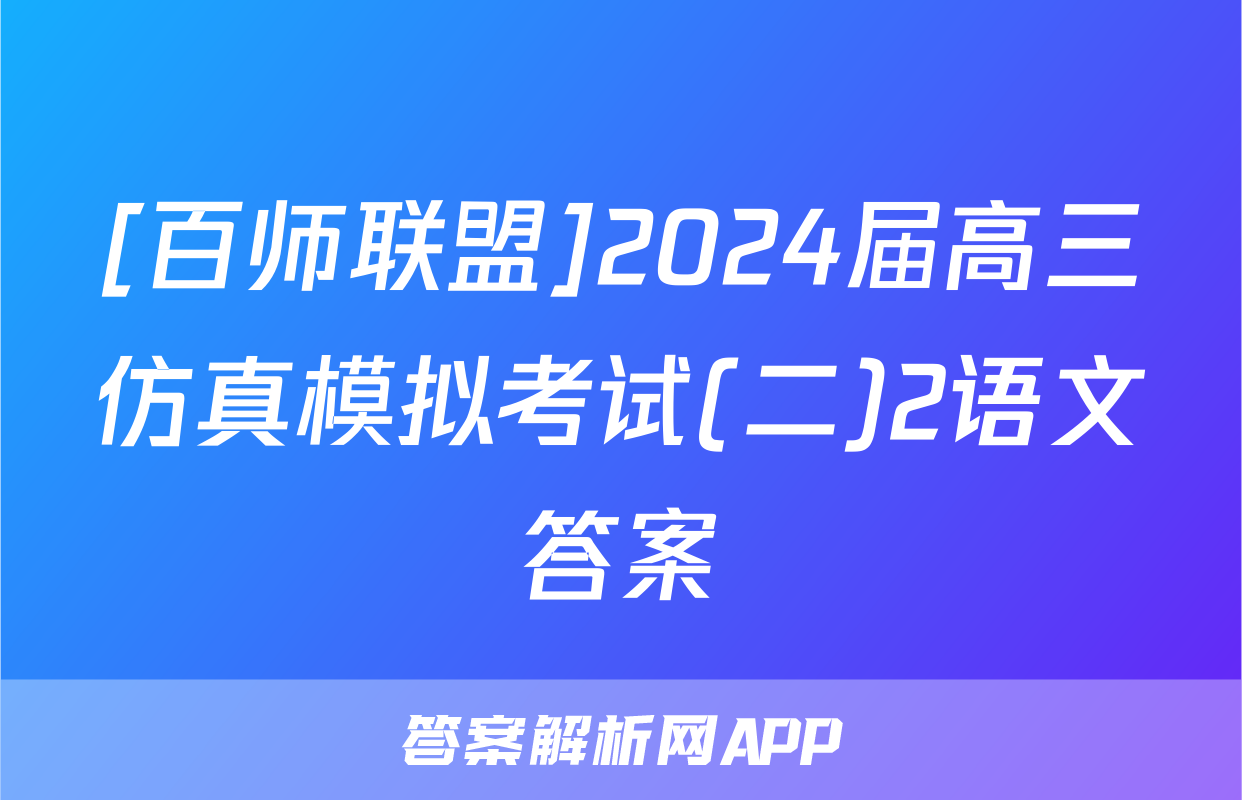 [百师联盟]2024届高三仿真模拟考试(二)2语文答案