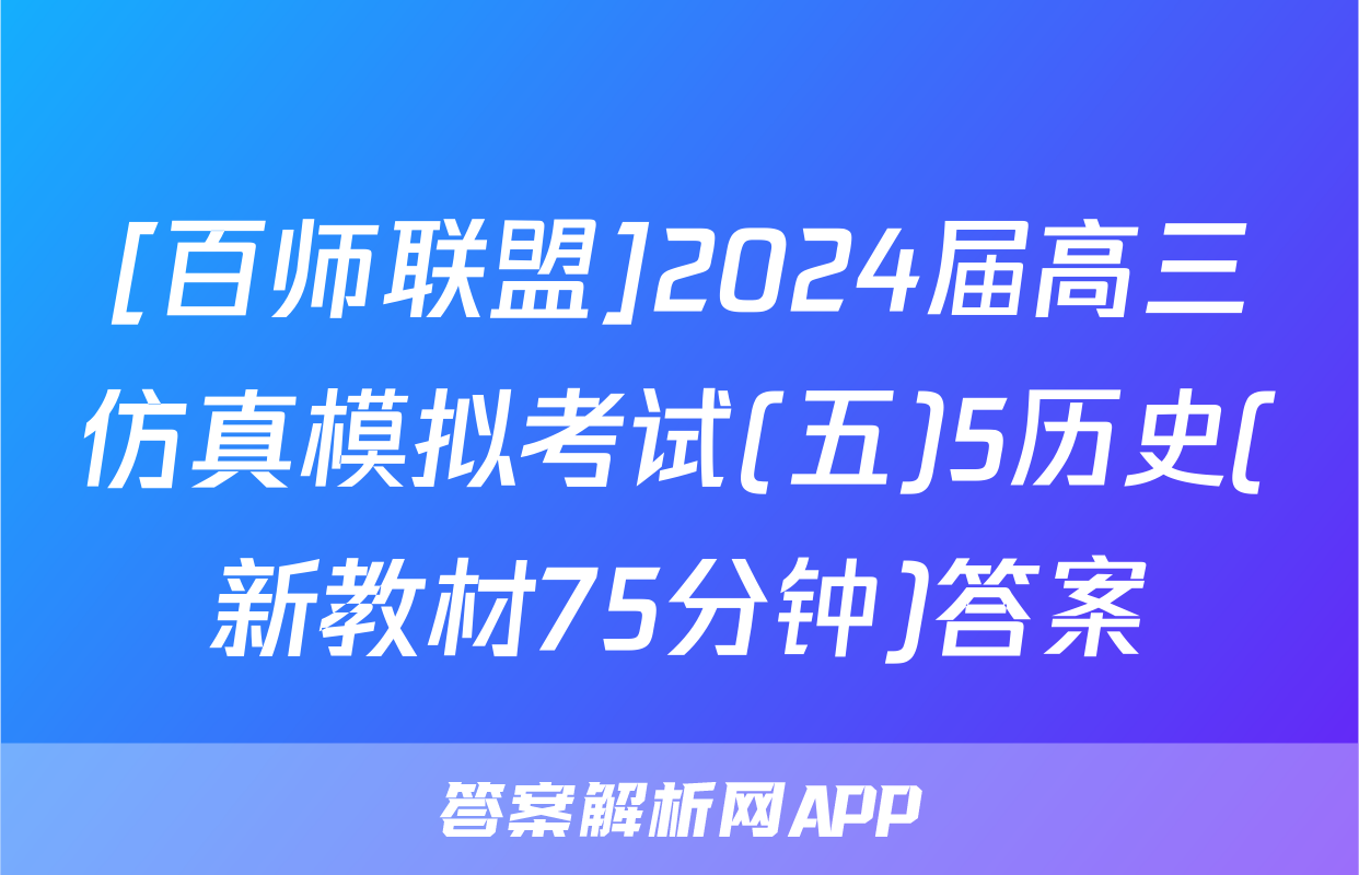 [百师联盟]2024届高三仿真模拟考试(五)5历史(新教材75分钟)答案