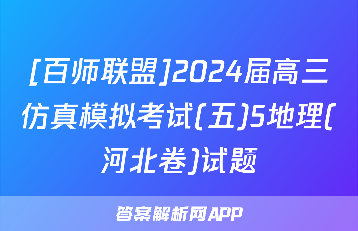 [百师联盟]2024届高三仿真模拟考试(五)5地理(河北卷)试题