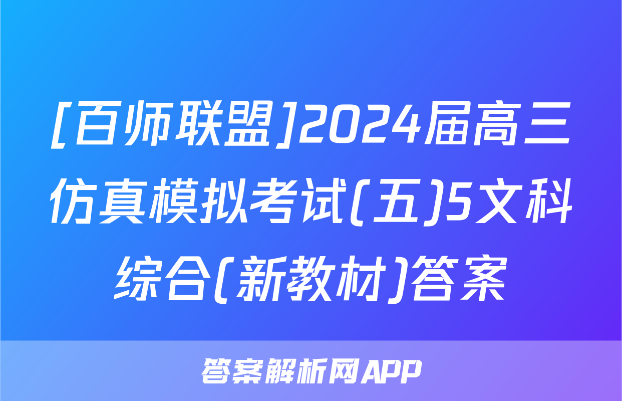 [百师联盟]2024届高三仿真模拟考试(五)5文科综合(新教材)答案