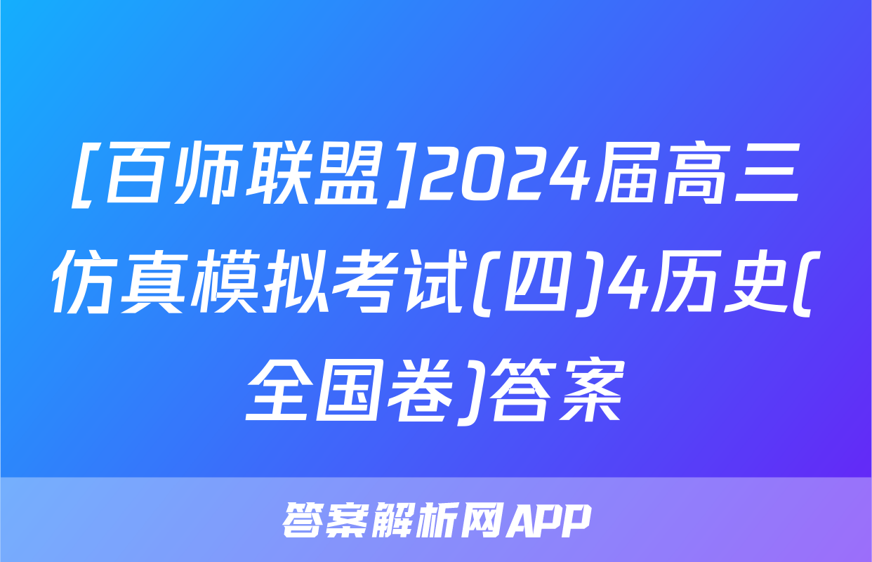 [百师联盟]2024届高三仿真模拟考试(四)4历史(全国卷)答案