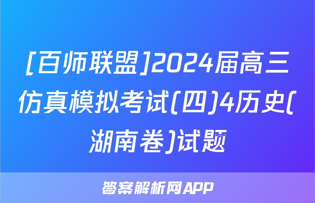 [百师联盟]2024届高三仿真模拟考试(四)4历史(湖南卷)试题