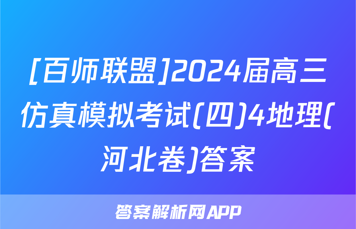 [百师联盟]2024届高三仿真模拟考试(四)4地理(河北卷)答案
