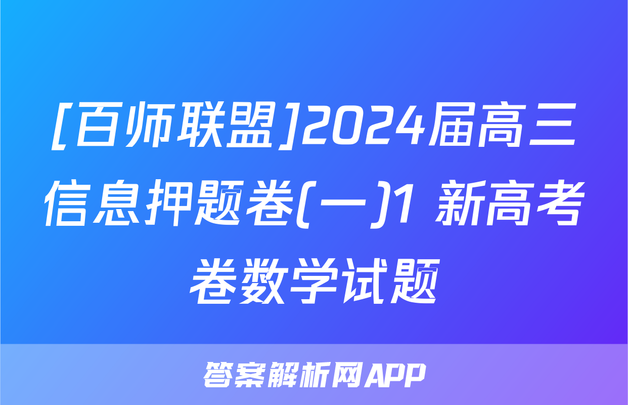 [百师联盟]2024届高三信息押题卷(一)1 新高考卷数学试题