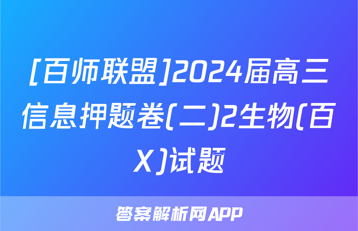 [百师联盟]2024届高三信息押题卷(二)2生物(百X)试题