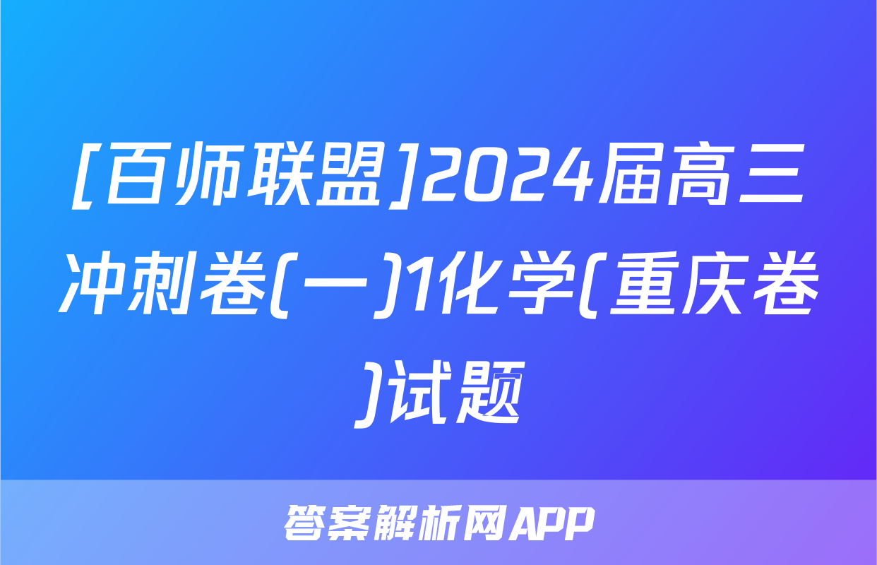 [百师联盟]2024届高三冲刺卷(一)1化学(重庆卷)试题