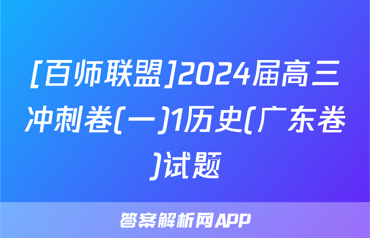 [百师联盟]2024届高三冲刺卷(一)1历史(广东卷)试题