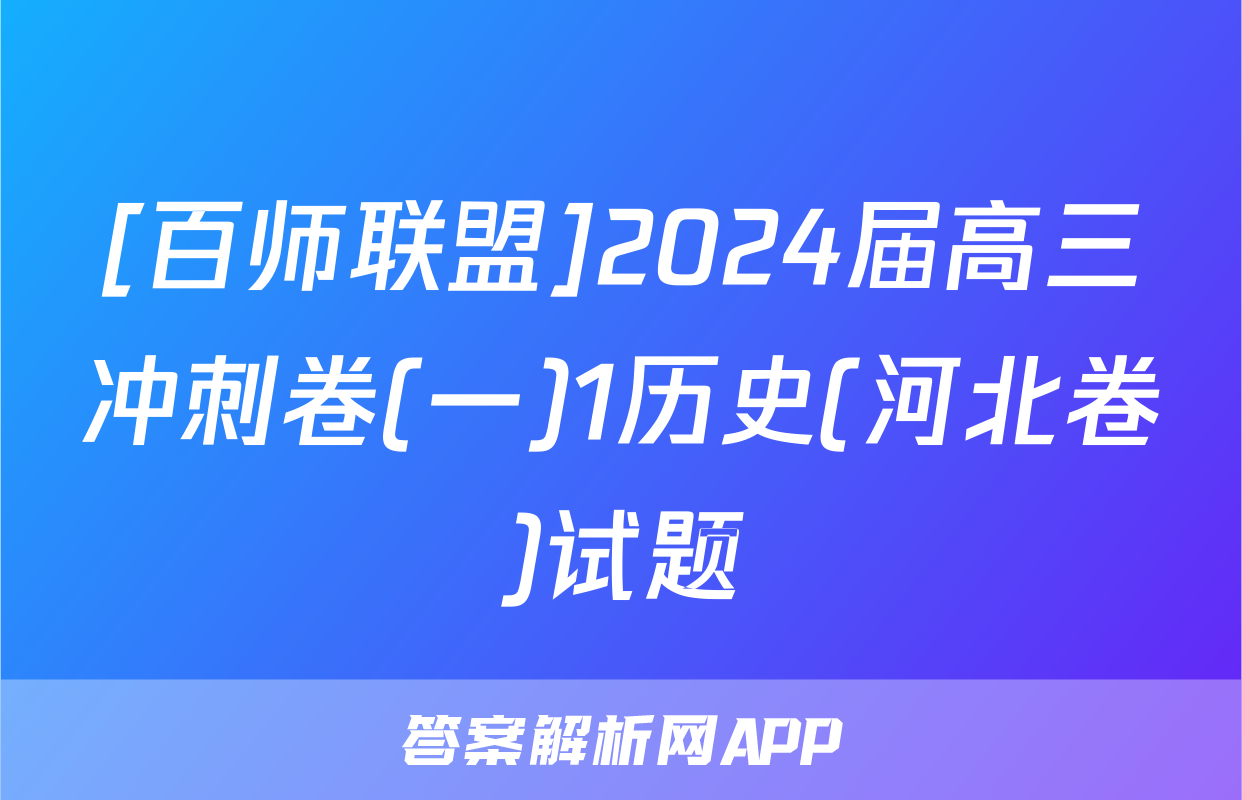 [百师联盟]2024届高三冲刺卷(一)1历史(河北卷)试题