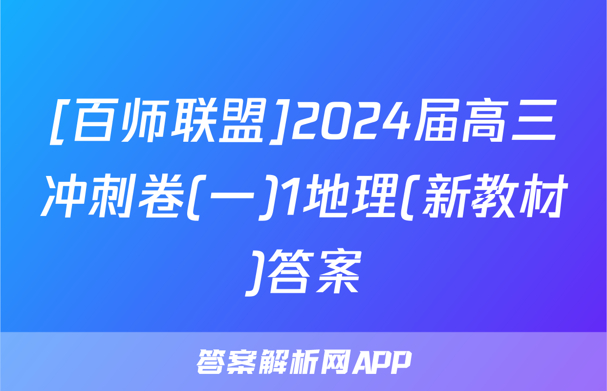 [百师联盟]2024届高三冲刺卷(一)1地理(新教材)答案