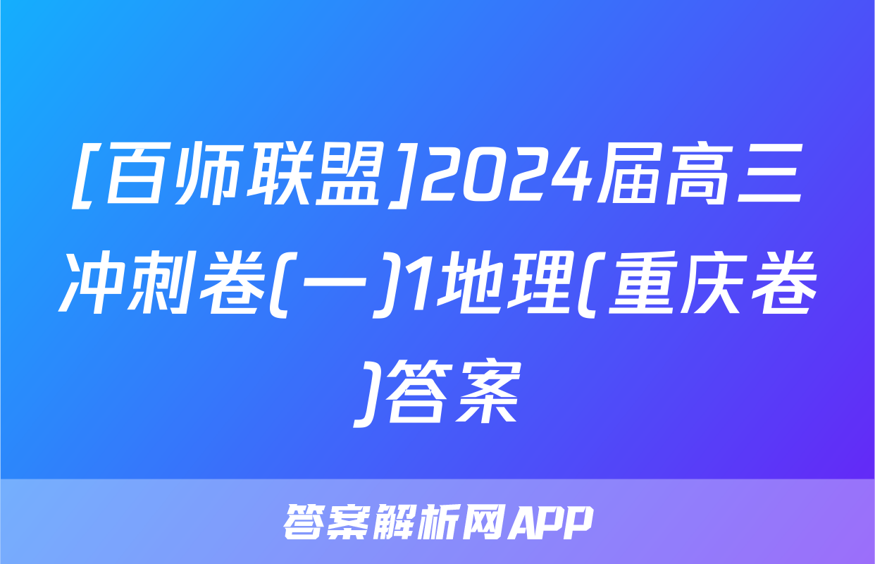 [百师联盟]2024届高三冲刺卷(一)1地理(重庆卷)答案