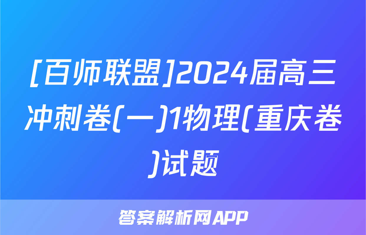 [百师联盟]2024届高三冲刺卷(一)1物理(重庆卷)试题