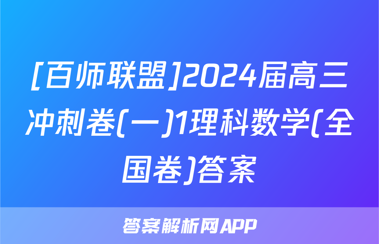 [百师联盟]2024届高三冲刺卷(一)1理科数学(全国卷)答案