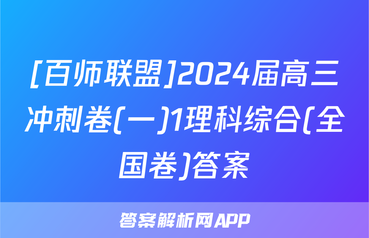 [百师联盟]2024届高三冲刺卷(一)1理科综合(全国卷)答案