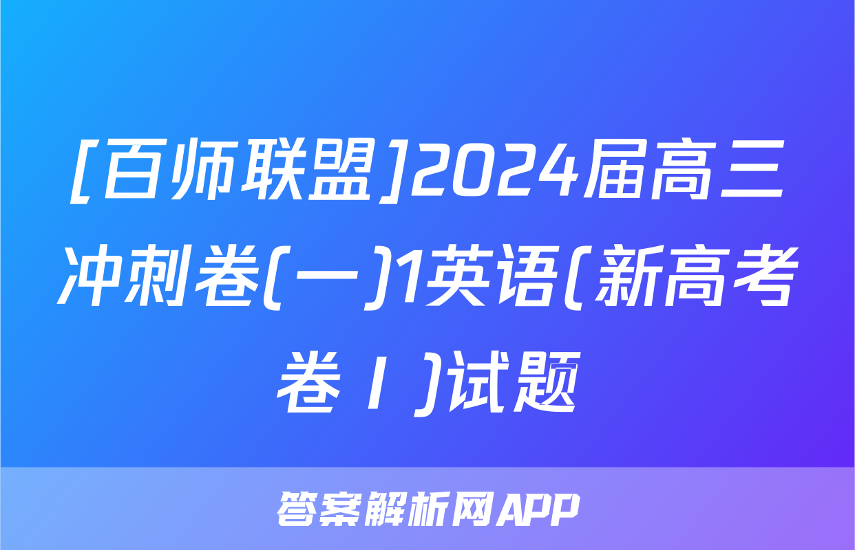 [百师联盟]2024届高三冲刺卷(一)1英语(新高考卷Ⅰ)试题