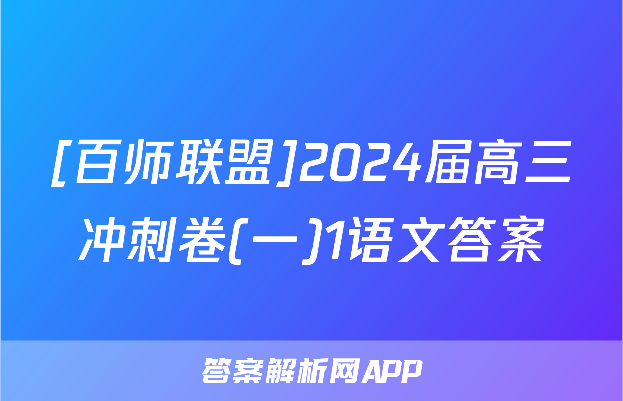 [百师联盟]2024届高三冲刺卷(一)1语文答案