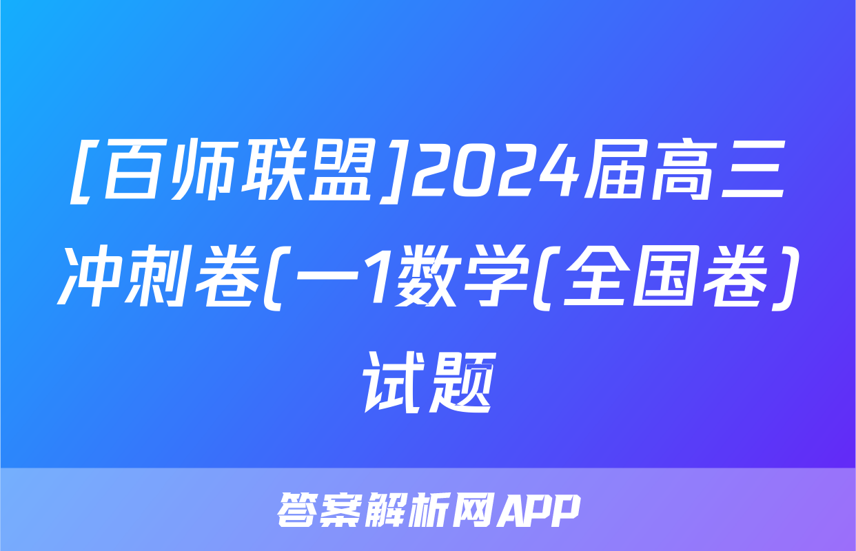 [百师联盟]2024届高三冲刺卷(一1数学(全国卷)试题