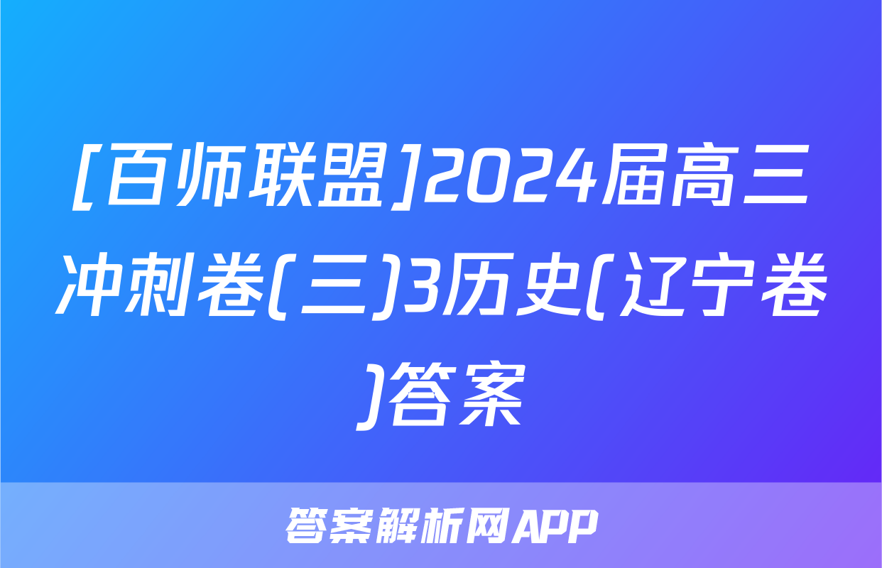 [百师联盟]2024届高三冲刺卷(三)3历史(辽宁卷)答案