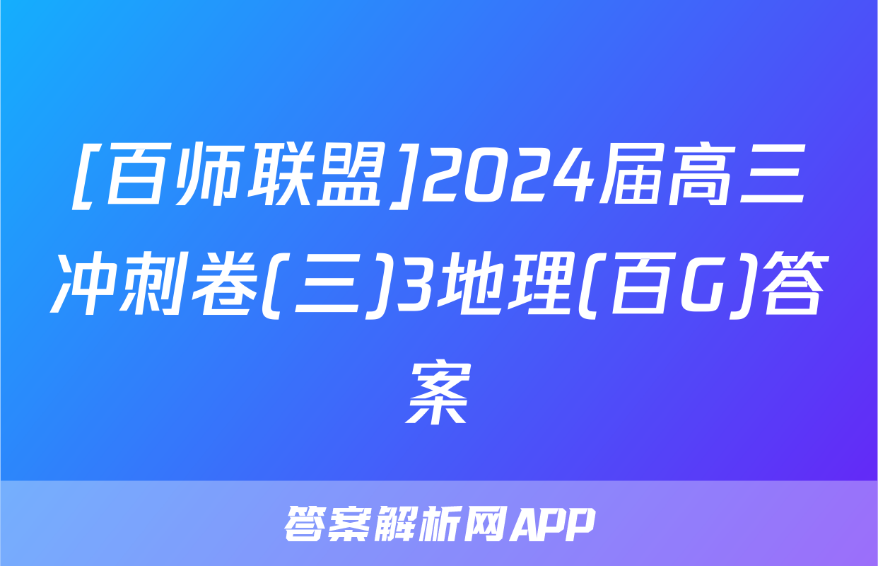 [百师联盟]2024届高三冲刺卷(三)3地理(百G)答案