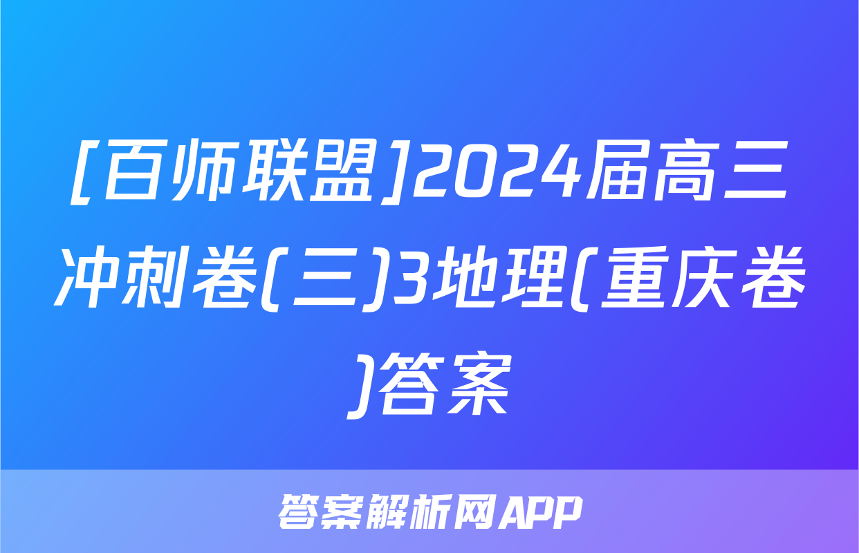 [百师联盟]2024届高三冲刺卷(三)3地理(重庆卷)答案