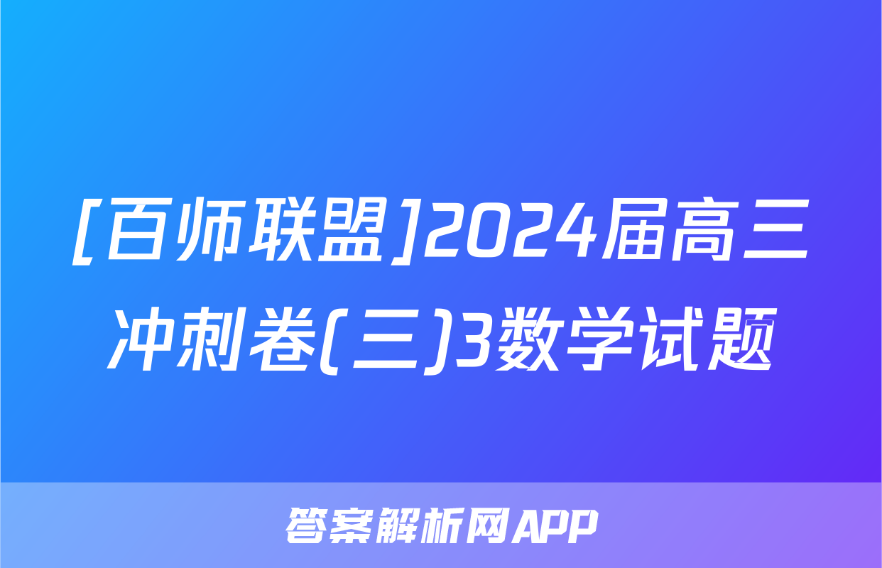 [百师联盟]2024届高三冲刺卷(三)3数学试题