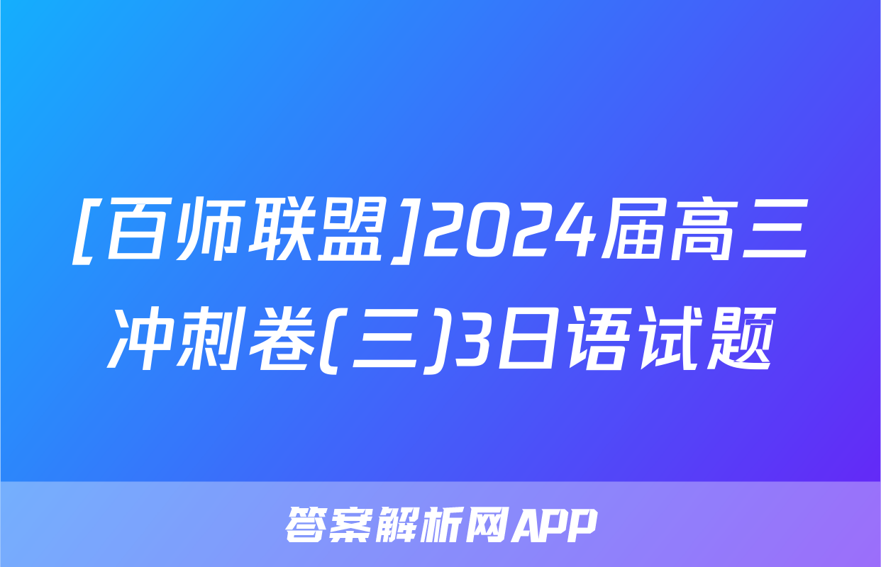 [百师联盟]2024届高三冲刺卷(三)3日语试题