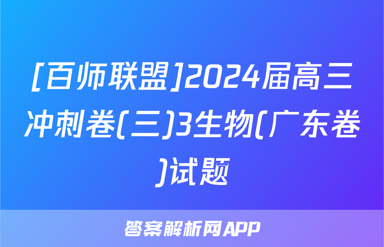 [百师联盟]2024届高三冲刺卷(三)3生物(广东卷)试题