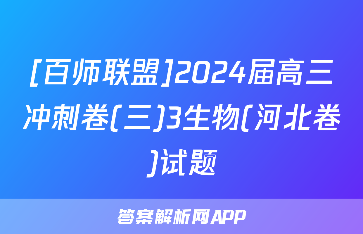 [百师联盟]2024届高三冲刺卷(三)3生物(河北卷)试题